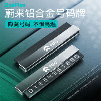 质量评测新款蔚来停车号码牌好不好用?怎么样呢?真相评测揭秘