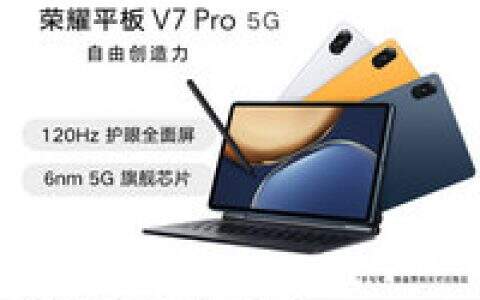 荣耀平板v7怎么样，荣耀平板v7和v7pro区别