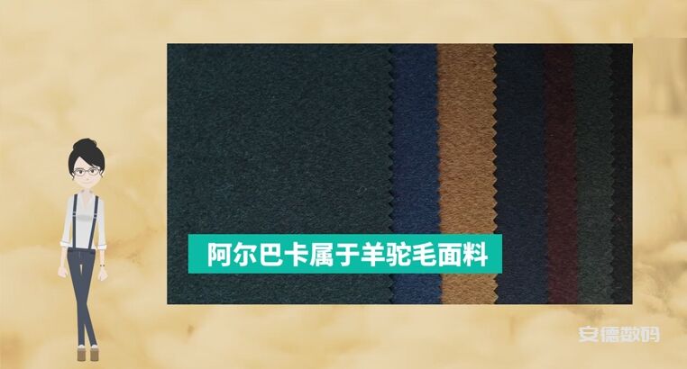 阿尔巴卡是什么面料呢？