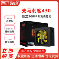 先马刺客430口碑怎样？详细解密有谁用过？